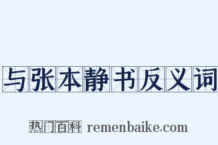 与张本静书反义词是什么意思的图片